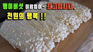 This is the best way for enoki mushrooms.