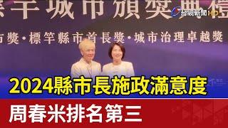 2024縣市長施政滿意度 周春米排名第三