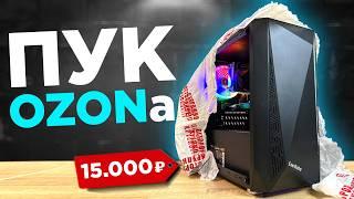 Игровой ПК за 15 тысяч с ОЗОНА который недоразвит ‍️