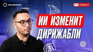 Будущее беспилотных дирижаблей: как ИИ изменит воздушные полёты