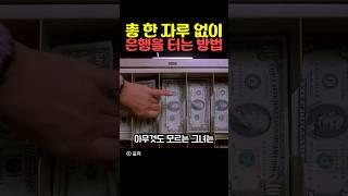총 한 자루 없이 은행을 터는 방법