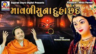 Mavdiyu Na Duha Chhand || માવળીયુ ના દુહા છંદ || Hemant Chauhan || Gujarati Dayro Digital #duhachand