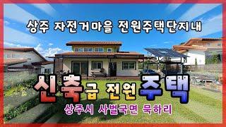 상주시 사벌국면 묵하리(매매12847)_상주자전거마을, 신축급 전원(단독)주택 #상주단독주택 #상주농가주택 #상주전원주택 #상주부동산 #희망랜드 #희망공인중개사 #문경부동산