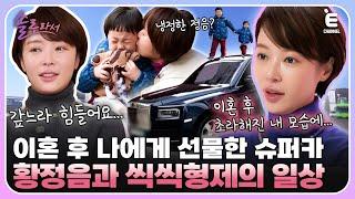 EP.9 | 이혼 후 초라해진 자신에게 슈퍼카를 선물한 황정음! [솔로라서] 매주 (화) 밤 8시 40분 본방송