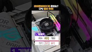 라이젠 9800X3D CPU 쿨러 추천!! #shorts #9800x3d #CPU쿨러