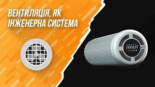 Вентиляція, як інженерна система