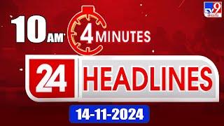 4 Minutes 24 Headlines | 10 AM | 14-11-2024 - TV9