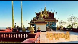 ទៅលេងវត្ត ស្អាងភ្នំ ស្រុកស្អាង ខេត្តកណ្ដាល