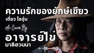 ความรักของยักษ์เขียว Cover - อาจารย์ไข่ มาลีฮวนน่า (เพลงใต้ | ต้นฉบับ เดี่ยว ไออุ่น)