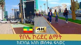 ቦሌ ፏ ብላለች ,  Addis Ababa walking Tour 2024 , Ethiopia [4K]