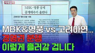  MBK&영풍 vs 고려아연... 경영권 분쟁 이렇게 흘러갈 겁니다 | Market Signal (20240926)