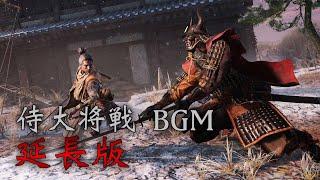 【隻狼】侍大将戦 BGM 延長版 Strength And Discipline Extended【SEKIRO: Shadows Die Twice OST】