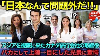 【海外の反応】「日本なんて行く必要ないだろ？」アジア視察で日本をバカにするカナダの旅行会社役員たち→日本に上陸して1分で驚愕した理由