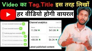 5-6 Views ही आता है,तो इस तरह लिखो वीडियो का Title और Tag फिर देखो Viwes का कमाल ||