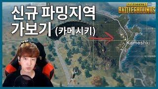 [PUBG]신규 파밍지역(카메시키/Kameshki)가보기 - 배틀그라운드 솔로 | 4entro DinghisKhan(Dingception) BATTLEGROUNDS SOLO