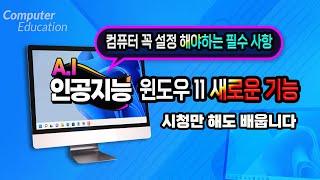 컴퓨터 기본적으로 꼭 설정 해야할 필수 사항및 윈도우11 새로운 기능 알려드립니다.Learn Computer Windows 11.