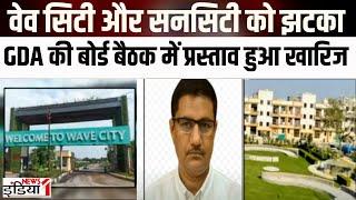 Ghaziabad Development Authority : वेव सिटी और सनसिटी दोनों GDA की तरफ से  झटका | G.D.A Meeting