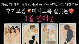 [타로]후기보장미치도록 잘맞는️‍1월 연애운 그 사람이랑 연애운•솔로 연애운