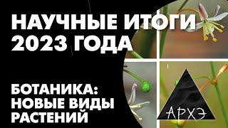 Алексей Серёгин: "Научные итоги 2023 года в ботанике: новые виды растений"