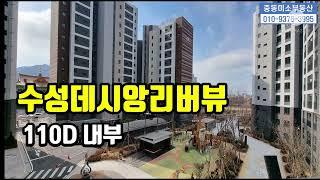 [중동미소TV][수성구중동아파트]수성데시앙리버뷰 110D 타입 내부