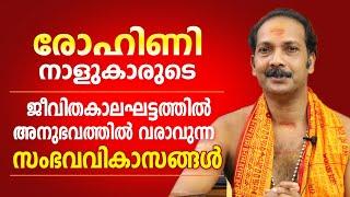 രോഹിണി നാളുകാരുടെ ജീവിതത്തിലെ പ്രധാന സംഭവ വികാസങ്ങൾ | Dr. Shibu Narayanan | Astrological Life