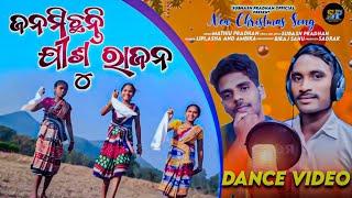 ଜନମିଛନ୍ତି ଯୀଶୁ ରାଜନ ||New Christian Dance Video 2024