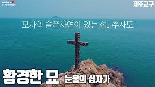 정난주 마리아 모자의 슬픈사연이 있는 섬, 추자도 황경한의 묘 (제주교구)