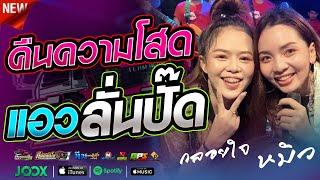 ใหม่ล่าสุด !! คืนความโสด + แอวลั้นปั่ด l หมิว ปัทมา x กลอยใจ กลิ่นบุปผา  [[ Live Version ]]