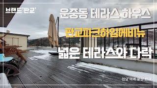 [판교파크하임에비뉴] 운중동 복층 테라스 하우스 #랜선집들이 #분당시계부동산