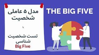 مدل ۵ عاملی شخصیت یا تست شخصیت شناسی Big Five