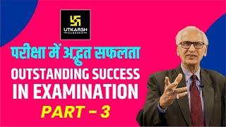 ऊपर देखो | आगे बढ़ो | सदा सफल रहो | Part 3 | Prof. Ramesh K Arora | Motivational Video