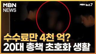 도박 자금 세탁해주고 챙긴 수수료가 4,000억 원?…20대 총책 초호화 생활 [MBN 뉴스7]