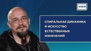 Вебинар  с Анатолием Баляевым "Спиральная динамика и искусство естественных изменений"