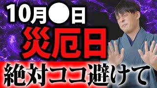 【必ず見て！】この日、〇〇へ行くのは超危険！最悪の凶日に凶運を避け金運がグンと上がる最強の方法はコレ！【10月前半 要注意日】