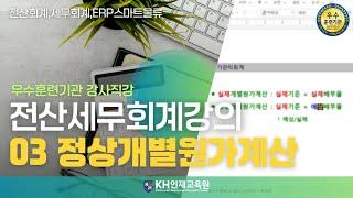 [세무회계]03 정상개별원가계산_#울산회계학원 KH인재교육원  (12:49)