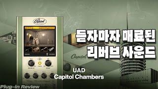 [UAD] Capitol Chambers 플러그인 리뷰