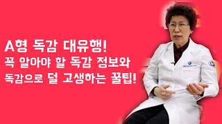 요즘 유행인 A형 독감 총정리! 치료 및 주의사항에 대해 알려드려요