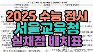 [수시장인] 2025 수능 서울교육청 실채점 배치표 / 2025 수능 서울진협 실채점 배치표 / 서울진연 지원가능대학 정시 합격컷 모의지원