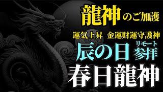 辰の日 五大龍神巡り 運気上昇、金運財運守護の神様にリモート参拝！