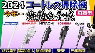 [Cordless Vacuum Cleaner 2024][Panasonic, Sharp, Hitachi, Toshiba, Dyson]