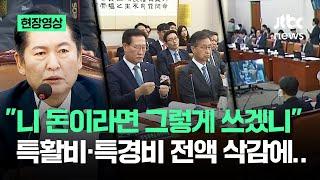 [현장영상] 정청래 "니 돈이라면.." 검찰 특활비·특경비 '전액 삭감' 밝히자 법사위가 / JTBC News