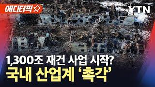 [에디터픽] 도로·주택 등 인프라 초토화…우크라이나 재건 사업 규모 1,300조 원대 추정 / YTN