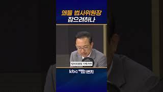 막강한 법사위원장 권한 [KBC 박영환의 시사1번지]