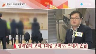 장례업체 비리...1114명 '적발' / YTN