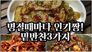 추석특집왠만한 명절음식보다 더~맛있어서 인기짱인 명절밑반찬3가지