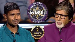 मजदुर ka beta मालिक zarur ban sakta hai! | Kaun Banega Crorepati Season 14