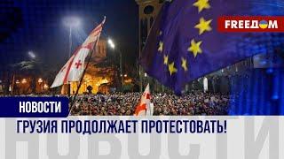 Новый виток протестов в Грузии. Парламентские выборы не признаются обществом