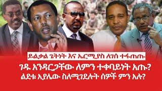 HAMER MEDIA  |ይልቃል ጌትነት እና ኤርሚያስ ለገሰ ተፋጠጡ | ገዱ አንዳርጋቸው ለምን ተቀባይነት አጡ? | ልደቱ አያሌው ስለሚገደሉት ሰዎች ምን አሉ?