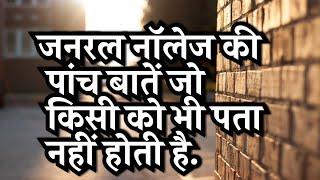 जनरल नॉलेज की पांच बातें जो किसी को भी पता नहीं होती है ||Five things of General Knowledge that 2018