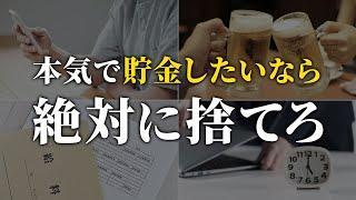 【人生変わる】低収入・凡人でも、これを捨てれば貯まります